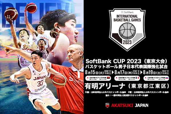 バスケットボール男子日本代表国際強化試合2023 静岡大会